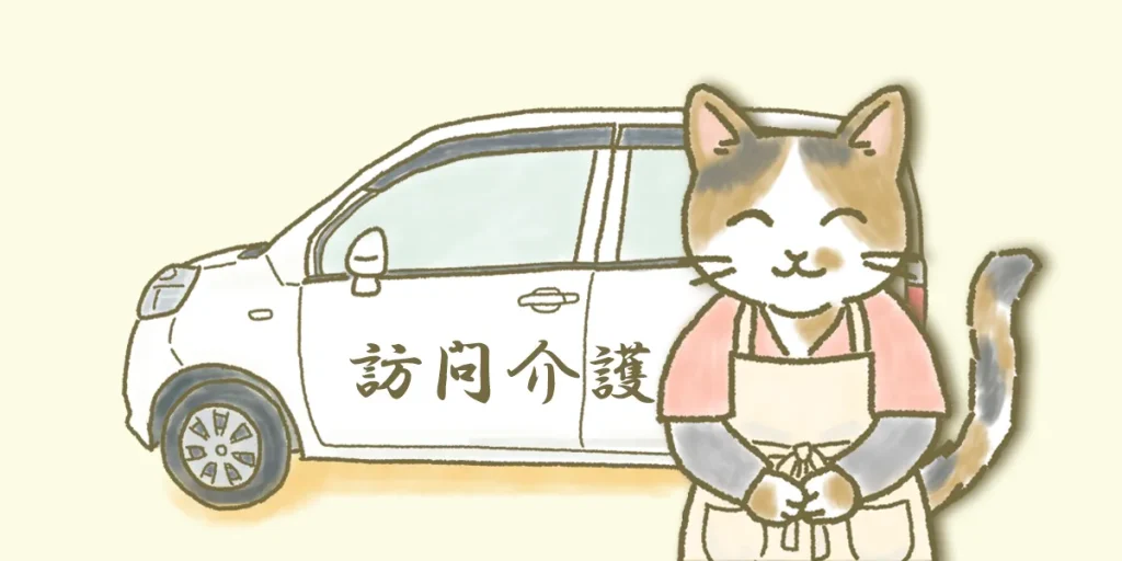 脊髄小脳変性症の介護サービスの訪問介護について解説するイメージ画像