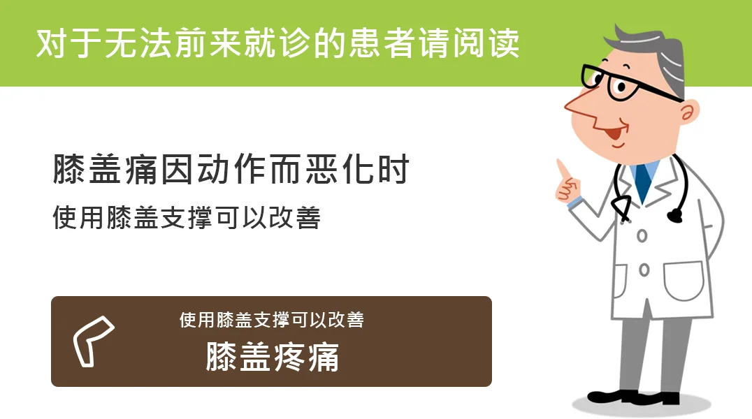 动作加重的膝痛可以通过膝盖支撑器改善。