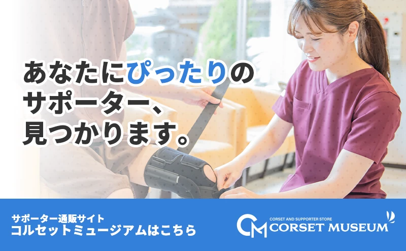 找到最适合您的膝护具！Corset Museum