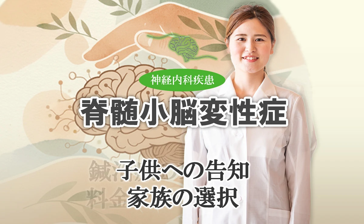 脊髄小脳変性症を子供にどのように告知するか、家族の選択はどう決めていくかお話します