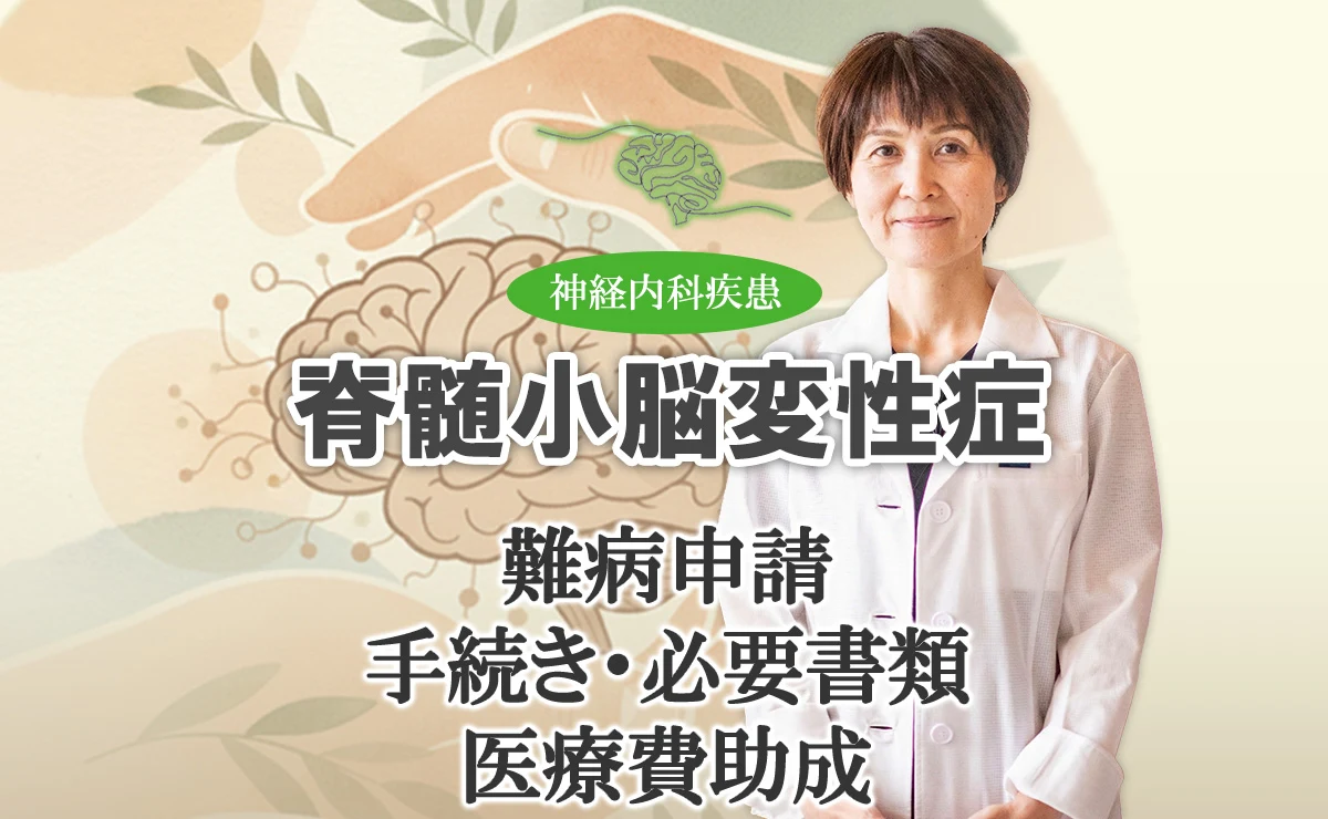 脊髄小脳変性症の難病申請の手続きに必要な書類、医療費助成を分かりやすく解説いたします