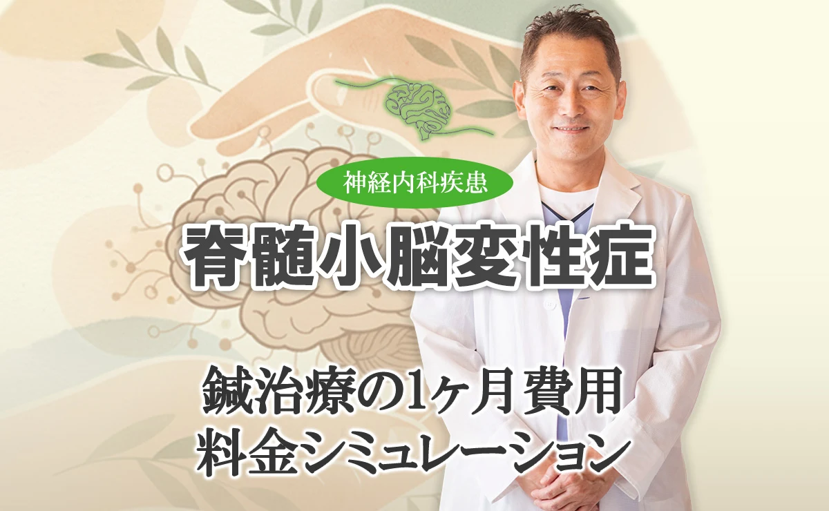 脊髄小脳変性症の鍼灸治療でかかる費用は？1ヶ月にかかる料金をシミュレーションします