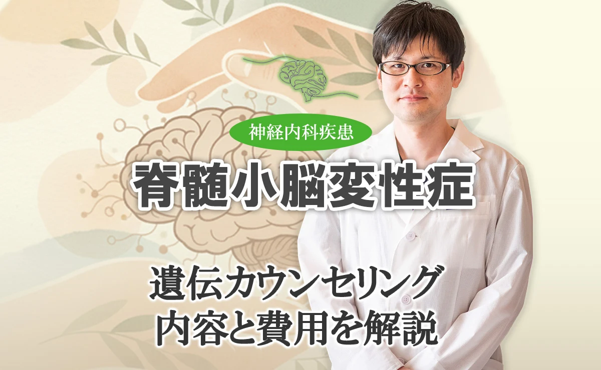 脊髄小脳変性症の遺伝カウンセリングについて、内容や費用について専門家が詳しく解説