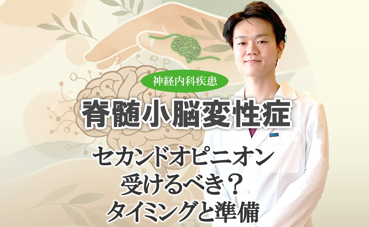 脊髄小脳変性症のセカンドオピニオンは受けるべき？タイミングや準備などについてご紹介します