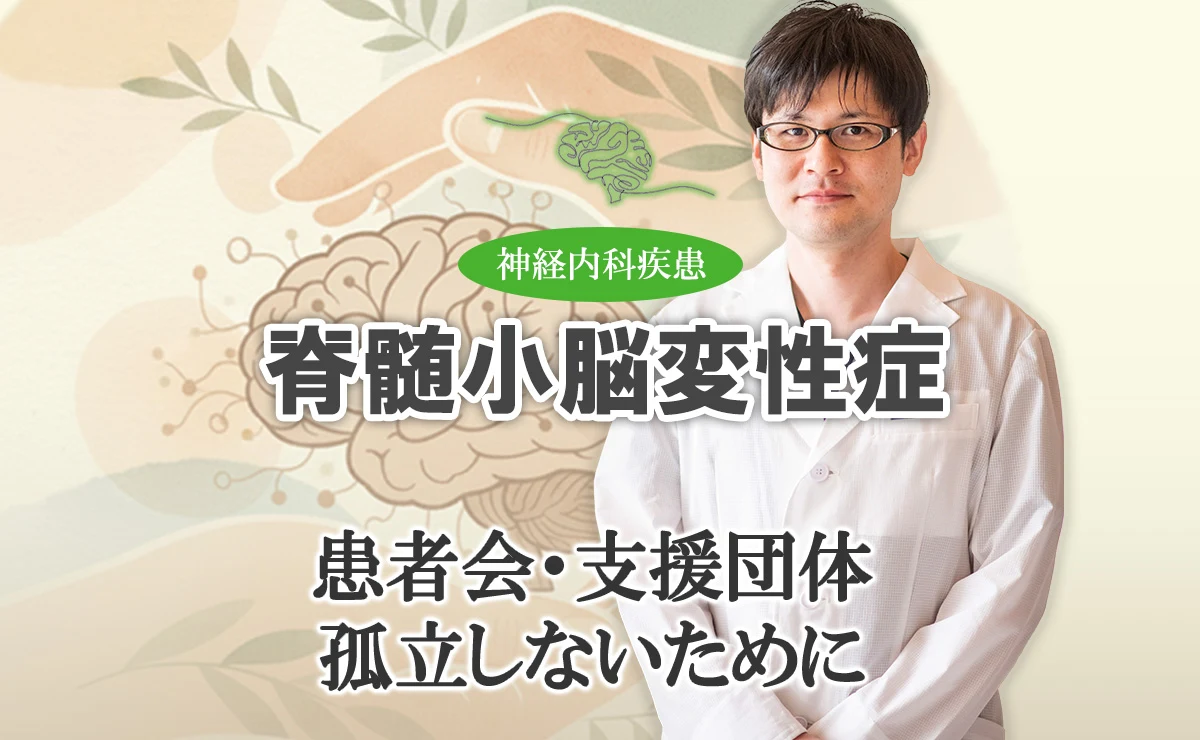 脊髄小脳変性症の患者会や支援団体に参加することで、孤立を避けるためのつながりが重要であることを説明します
