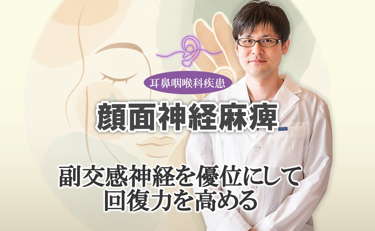 顔面神経麻痺の鍼灸治療｜副交感神経を優位にして回復力を高める方法はこちらで解説します。