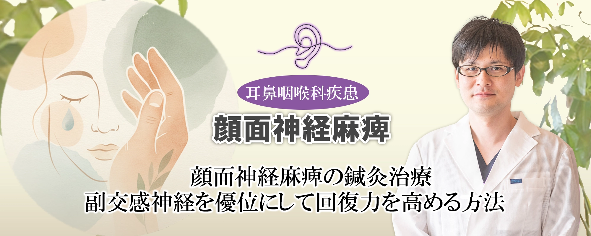 顔面神経麻痺の鍼灸治療｜副交感神経を優位にすると回復力が高まる？詳しく解説します。