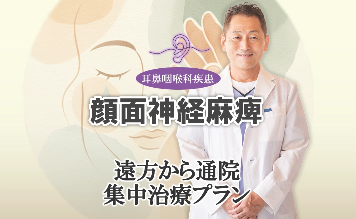 顔面神経麻痺の鍼灸治療｜遠方から通院する場合の集中治療プランはこちらでご紹介。
