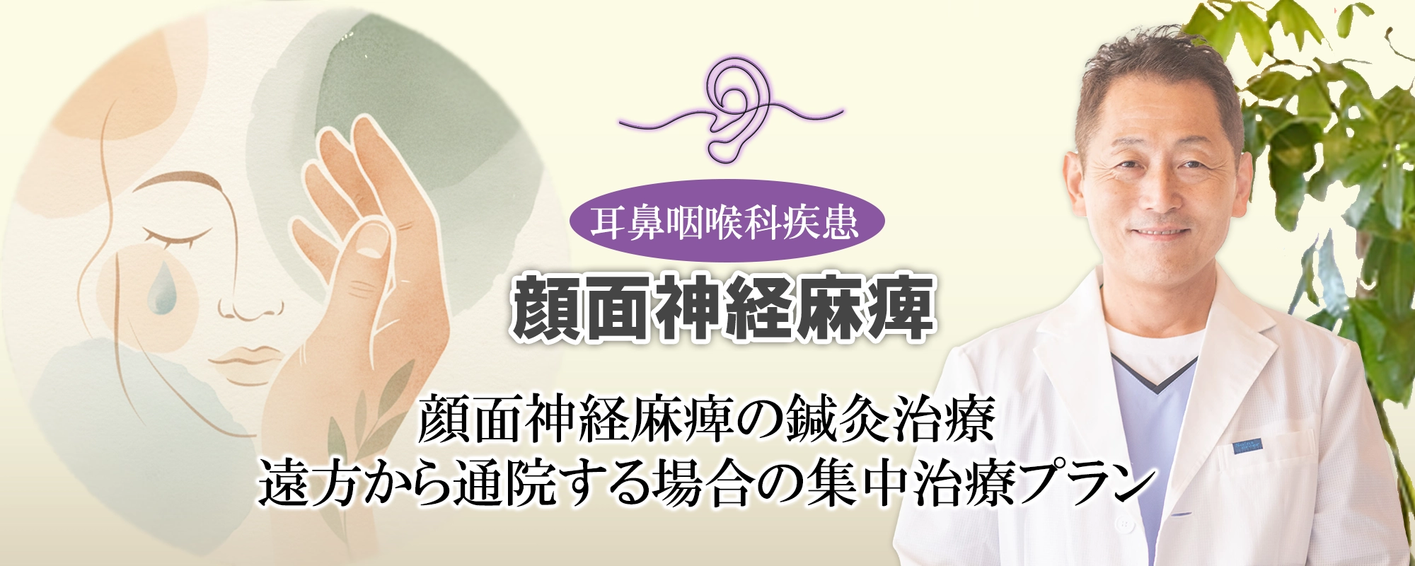 顔面神経麻痺の鍼灸治療｜遠方から通院する場合は？集中治療プランをご紹介します。