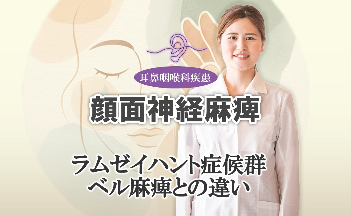 ラムゼイハント症候群の鍼治療｜ベル麻痺との違いと専門的アプローチについてはこちらで詳しく解説します。