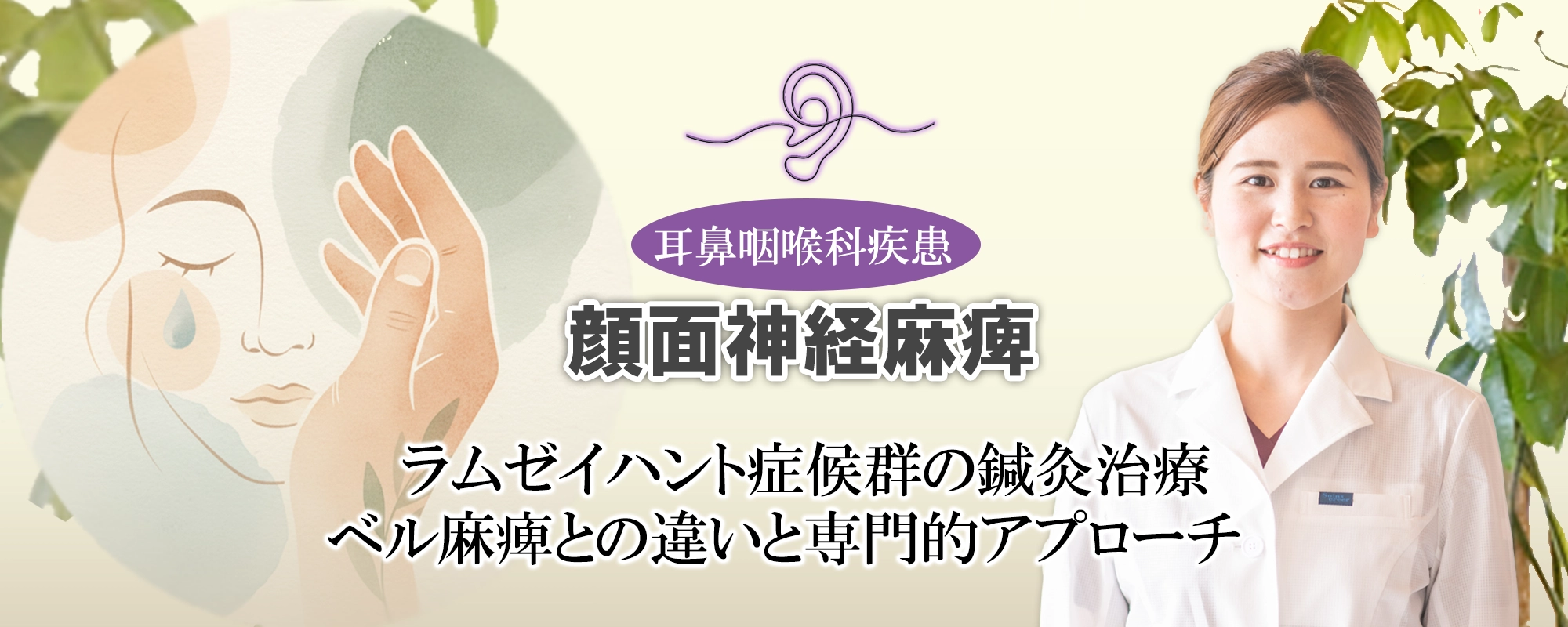 ラムゼイハント症候群の鍼灸治療|ベル麻痺との違いと専門的アプローチについて徹底解説します。