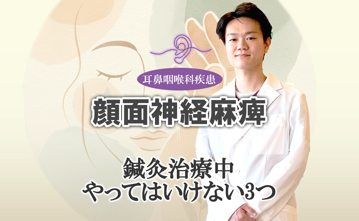 顔面神経麻痺の鍼灸治療中にやってはいけない3つのこと｜効果を下げるNG行動をこちらで解説します。