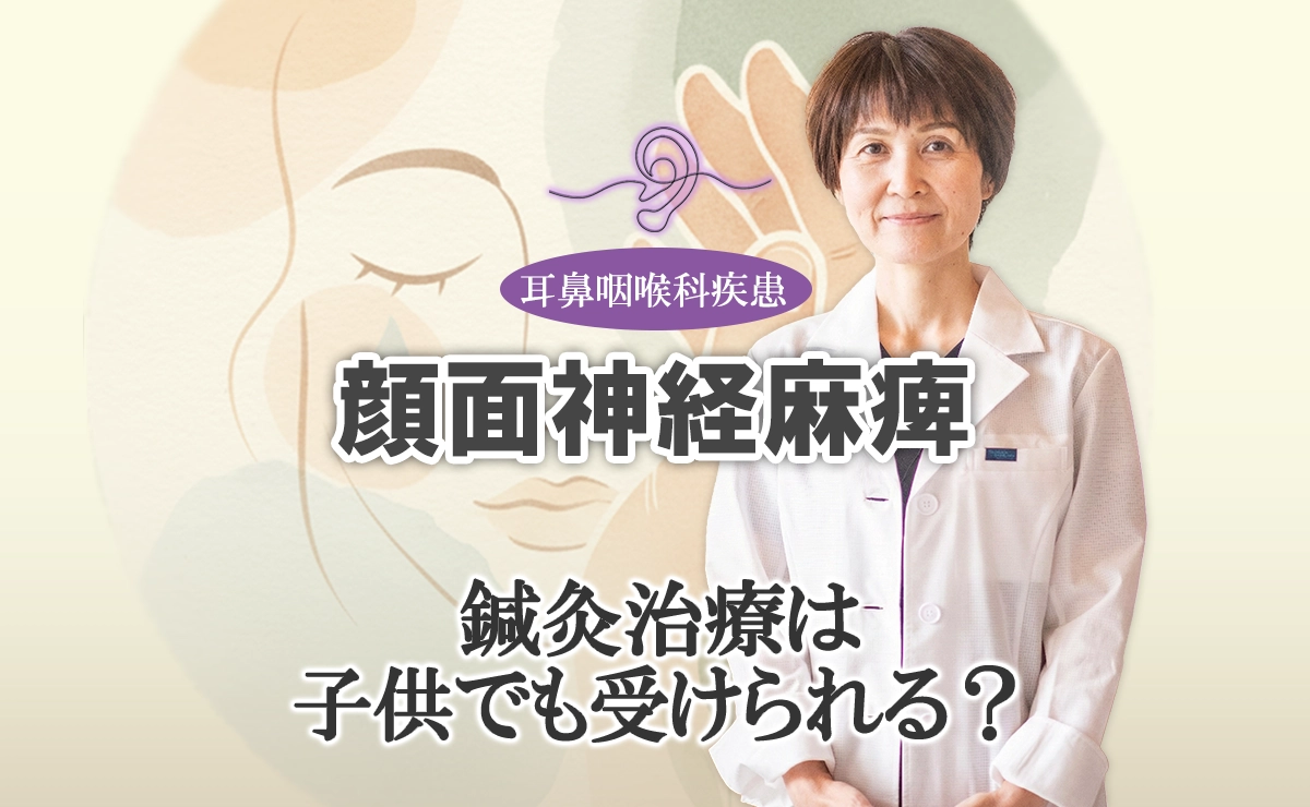 顔面神経麻痺の鍼灸治療｜子供(小児)でも受けれる？年齢別の注意点など。解説はこちらから。