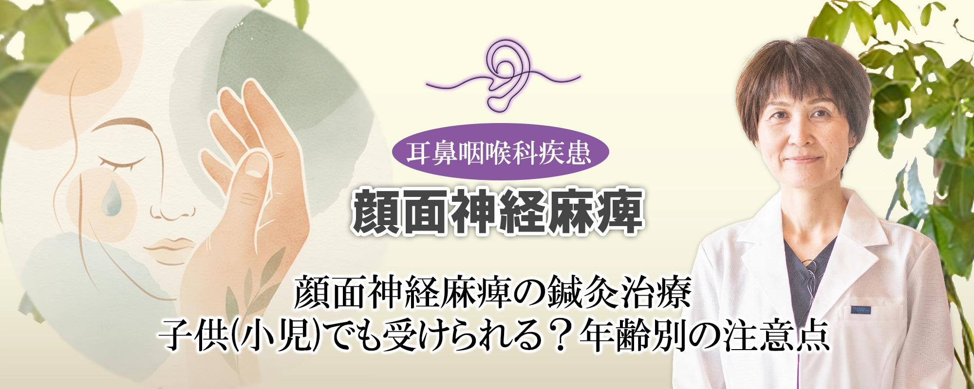 顔面神経麻痺の鍼灸治療|子供(小児)でも受けられる?年齢別の注意点も交えて解説します。