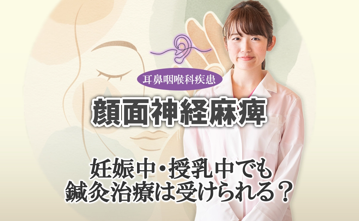 顔面神経麻痺の鍼灸治療｜妊娠中・授乳中でも受けられる？こちらで分かりやすく解説します。