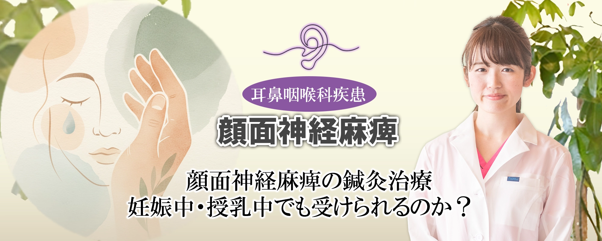 顔面神経麻痺の鍼灸治療は妊娠中・授乳中でも受けられる？詳しく解説します。