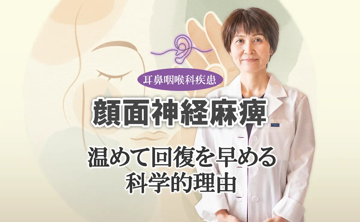 顔面神経麻痺は鍼灸治療と温熱療法で回復が早まる！その科学的理由を詳しく解説します