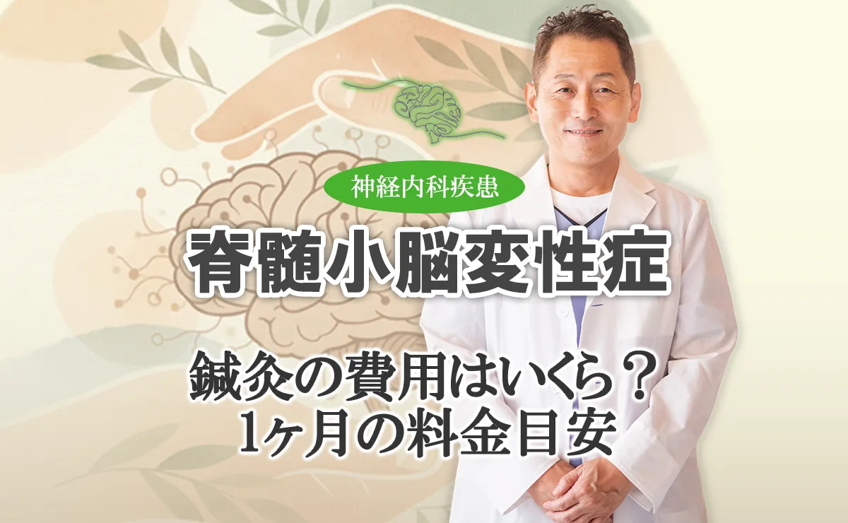 脊髄小脳変性症の鍼灸治療でかかる費用は？1ヶ月にかかる料金をシミュレーションします