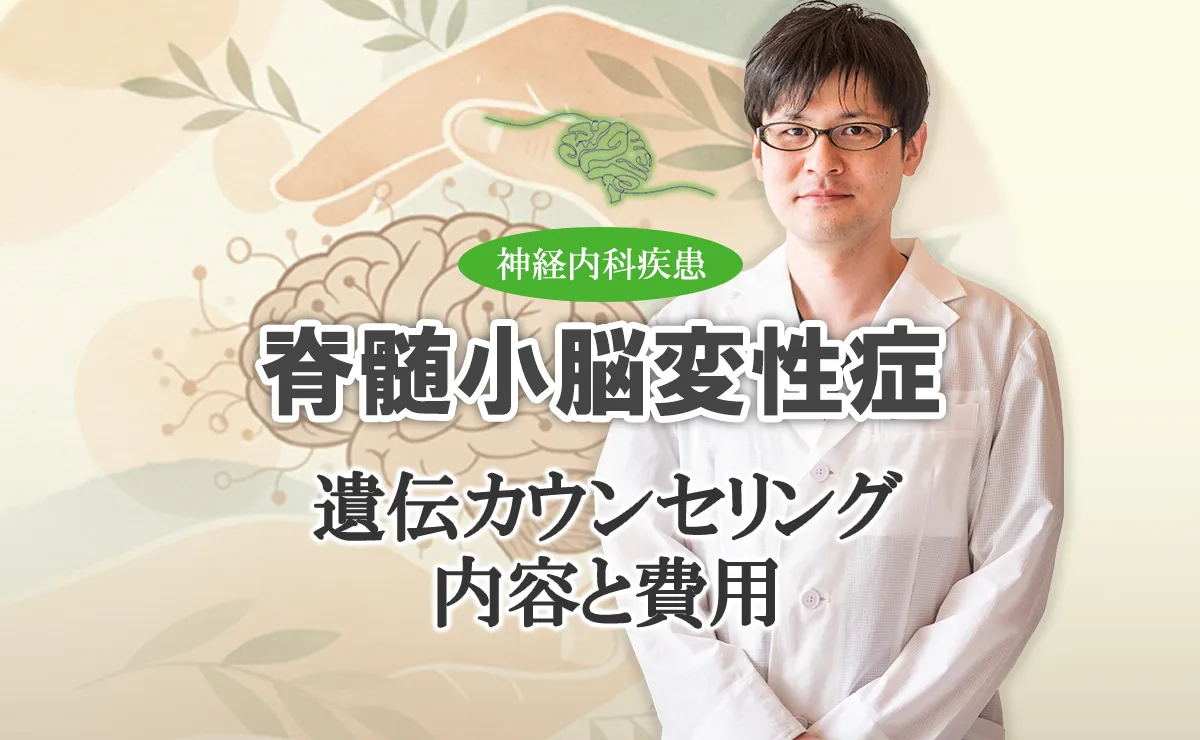 脊髄小脳変性症の遺伝カウンセリングについて、内容や費用について専門家が詳しく解説