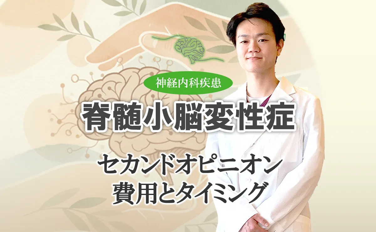 脊髄小脳変性症のセカンドオピニオンは受けるべき？タイミングや準備などについてご紹介します