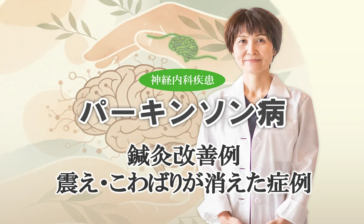 パーキンソン病の震えやこわばりが鍼灸治療で改善した症例をご紹介します