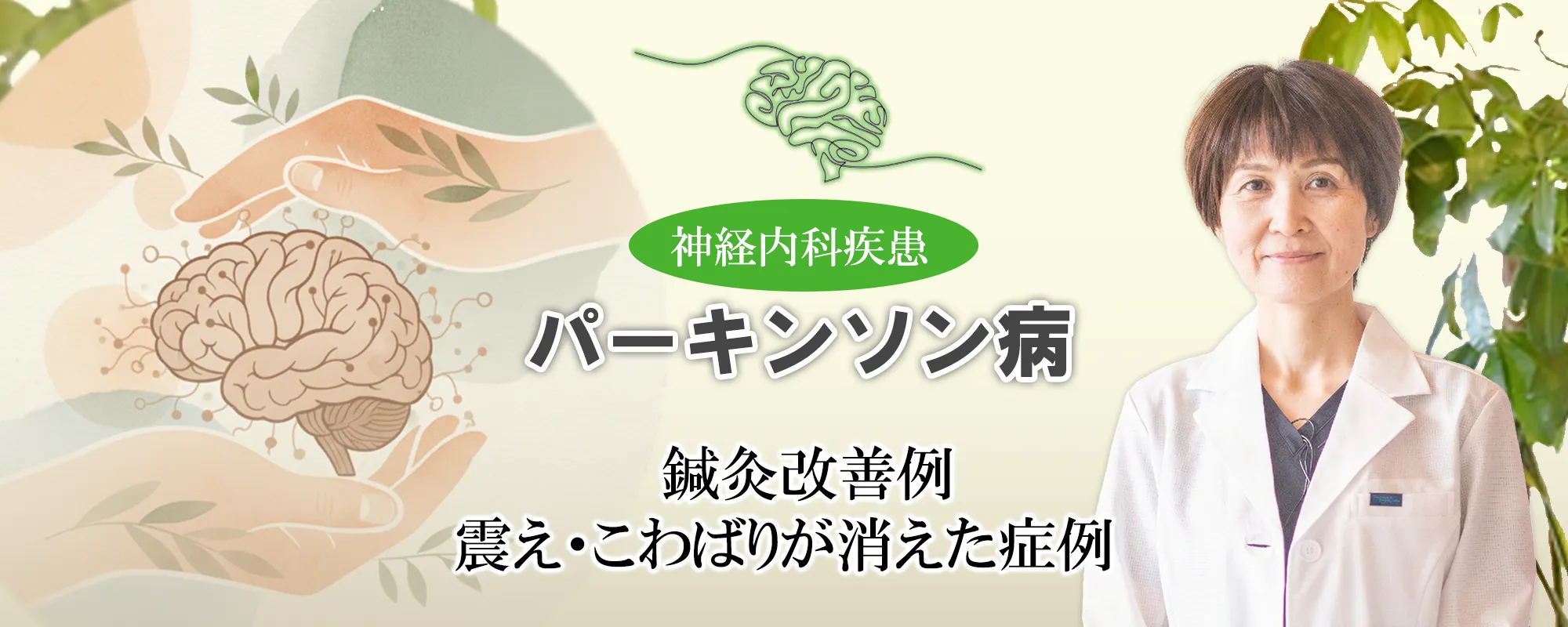 パーキンソン病｜鍼灸治療で震えやこわばりが改善した症例をご紹介します