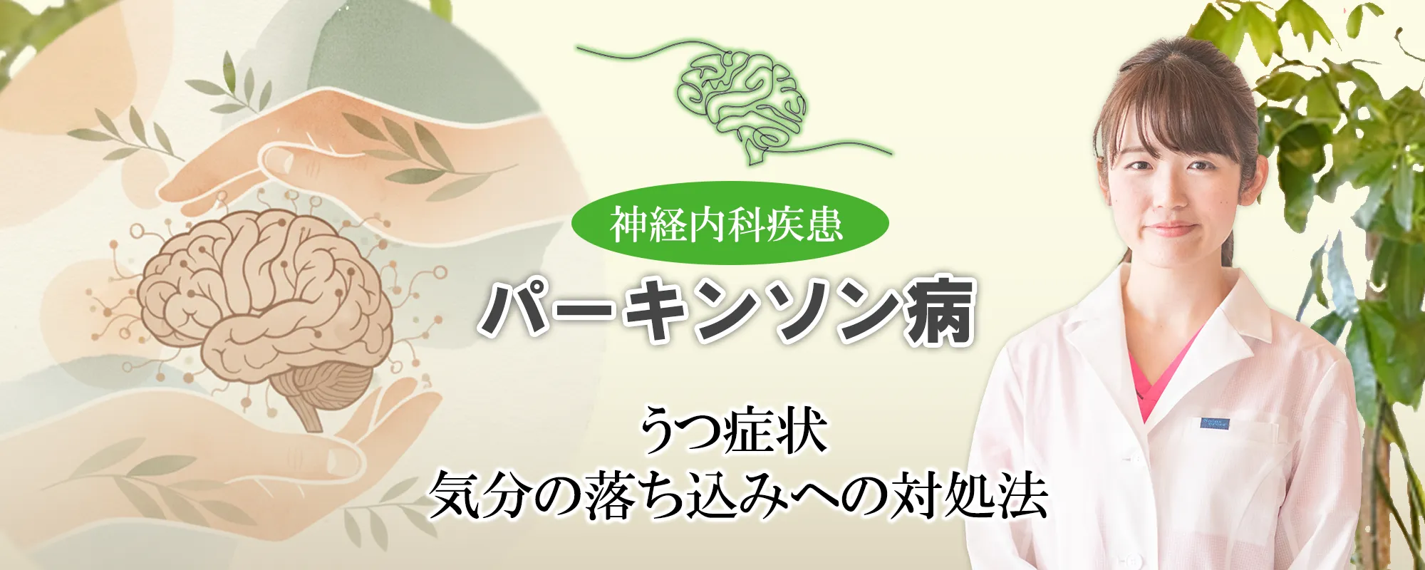 パーキンソン病｜うつ症状と気持ちの落ち込みを緩和する対処法をご紹介します
