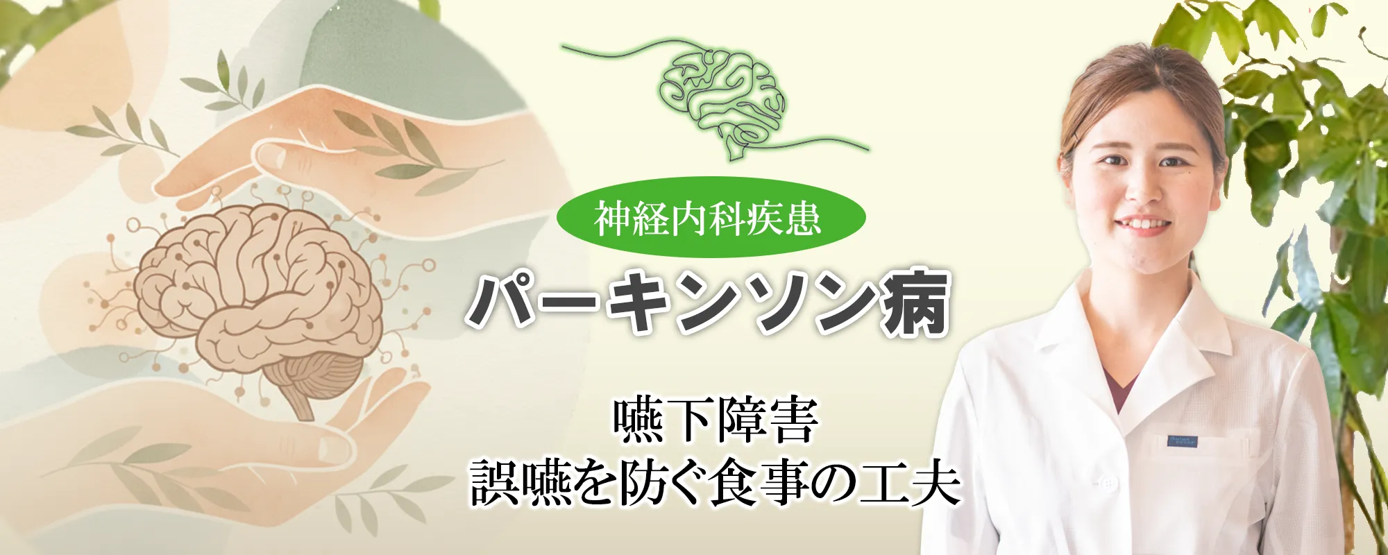 パーキンソン病｜嚥下障害と誤嚥を防ぐ食事の工夫についてご紹介します