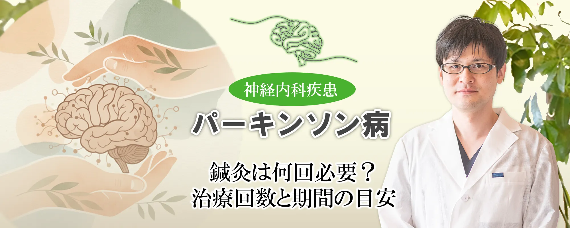 パーキンソン病｜鍼灸治療の効果的な治療回数は？治療期間の目安について解説します