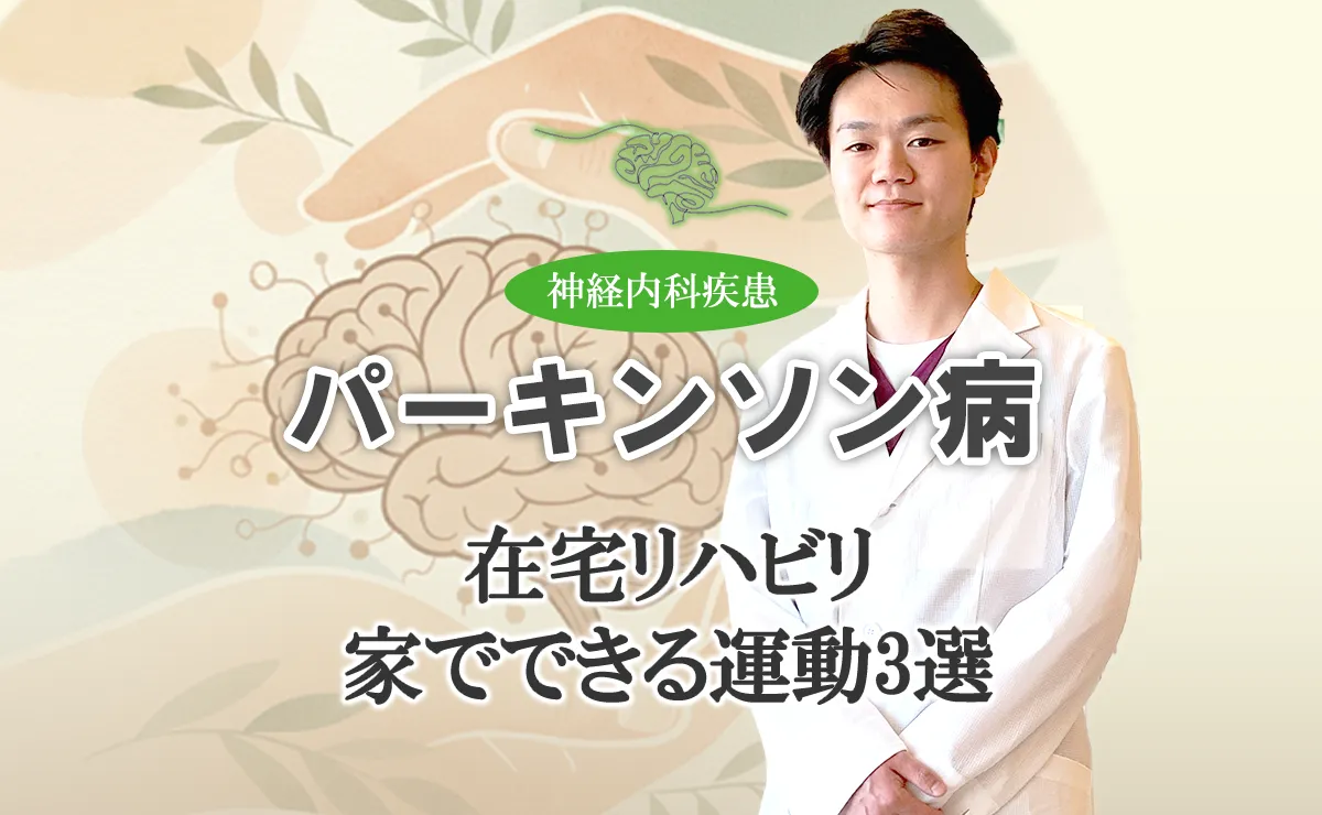 自宅でできるパーキンソン病のリハビリを3選ご紹介します