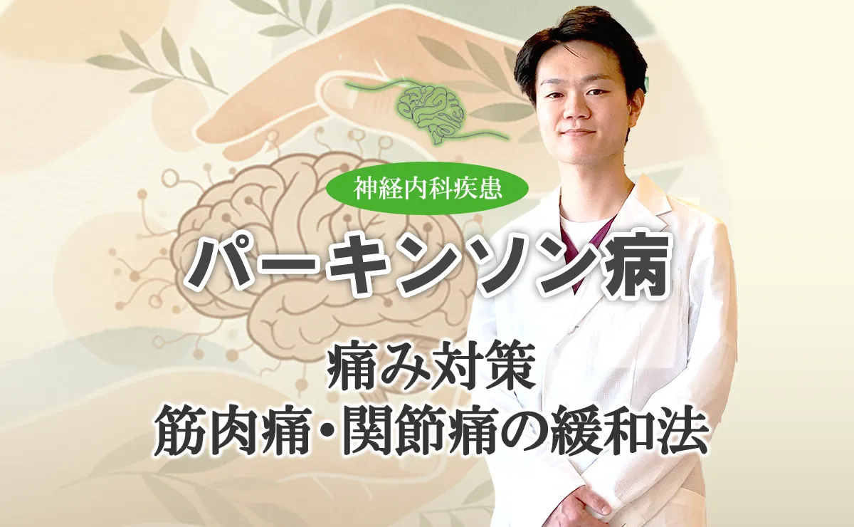 パーキンソン病による筋肉痛やこわばりなどを緩和するストレッチなどをご紹介します