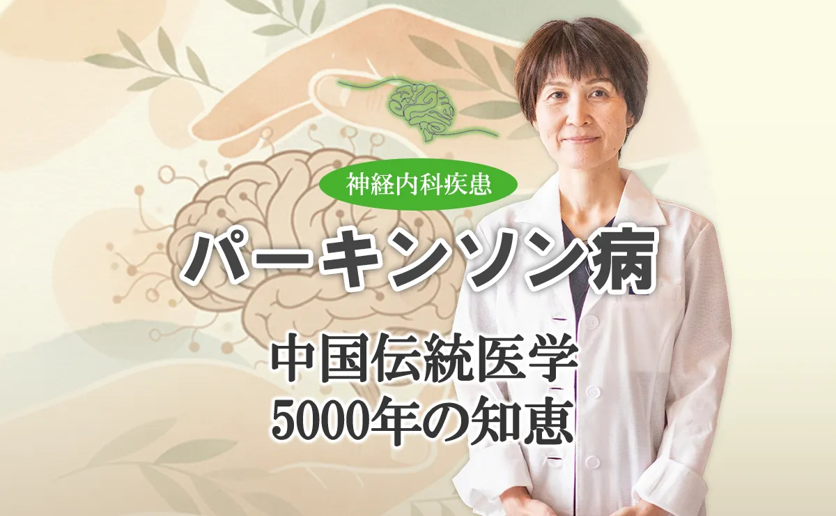 5000年の歴史を持つ中医学の観点からパーキンソン病治療についてを解説します